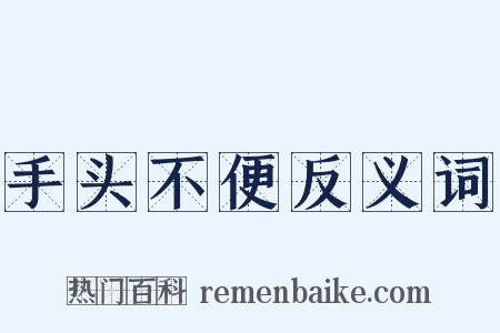 手头不便反义词是什么意思的图片